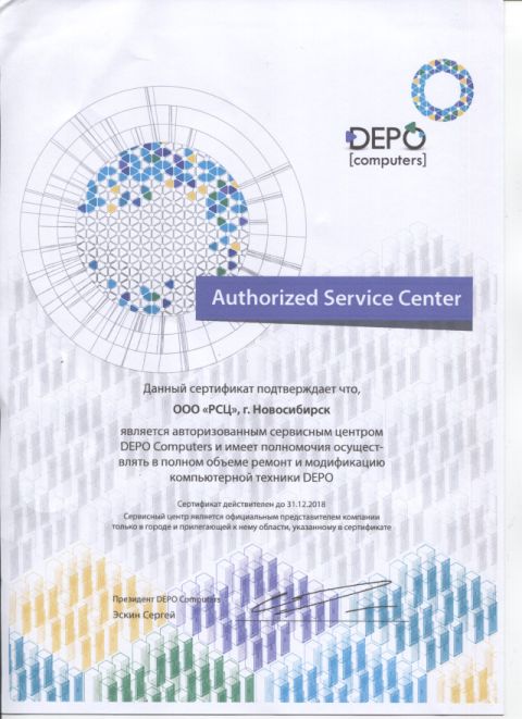 Сертификат сервисного центра DEPO в Новосибирске на 2018г